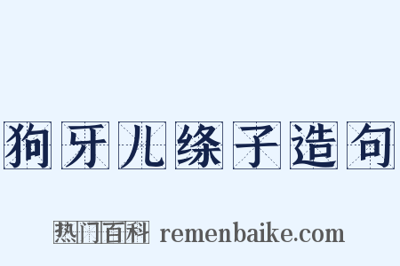 狗牙儿绦子造句是什么意思的图片